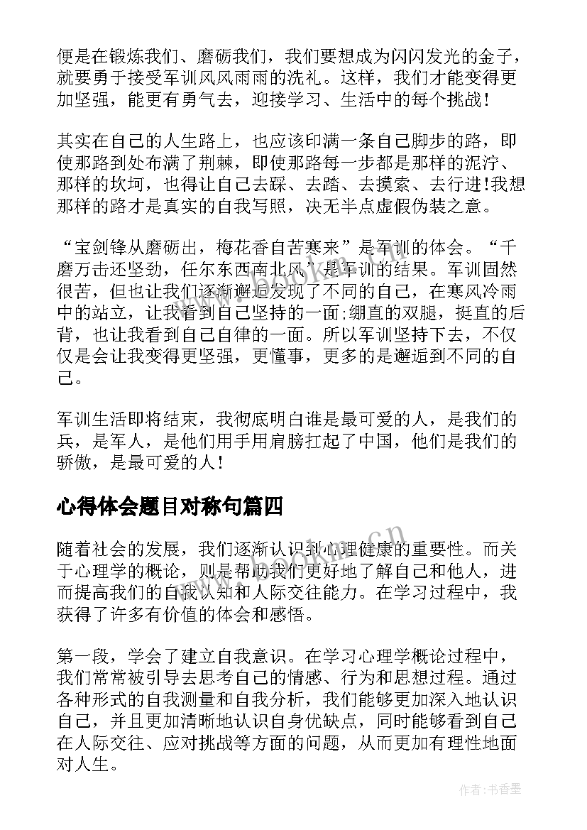 2023年心得体会题目对称句 心得体会题目(优质9篇)