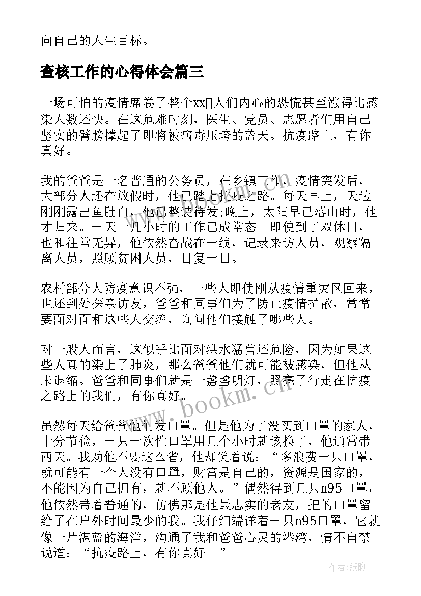 2023年查核工作的心得体会(通用6篇)