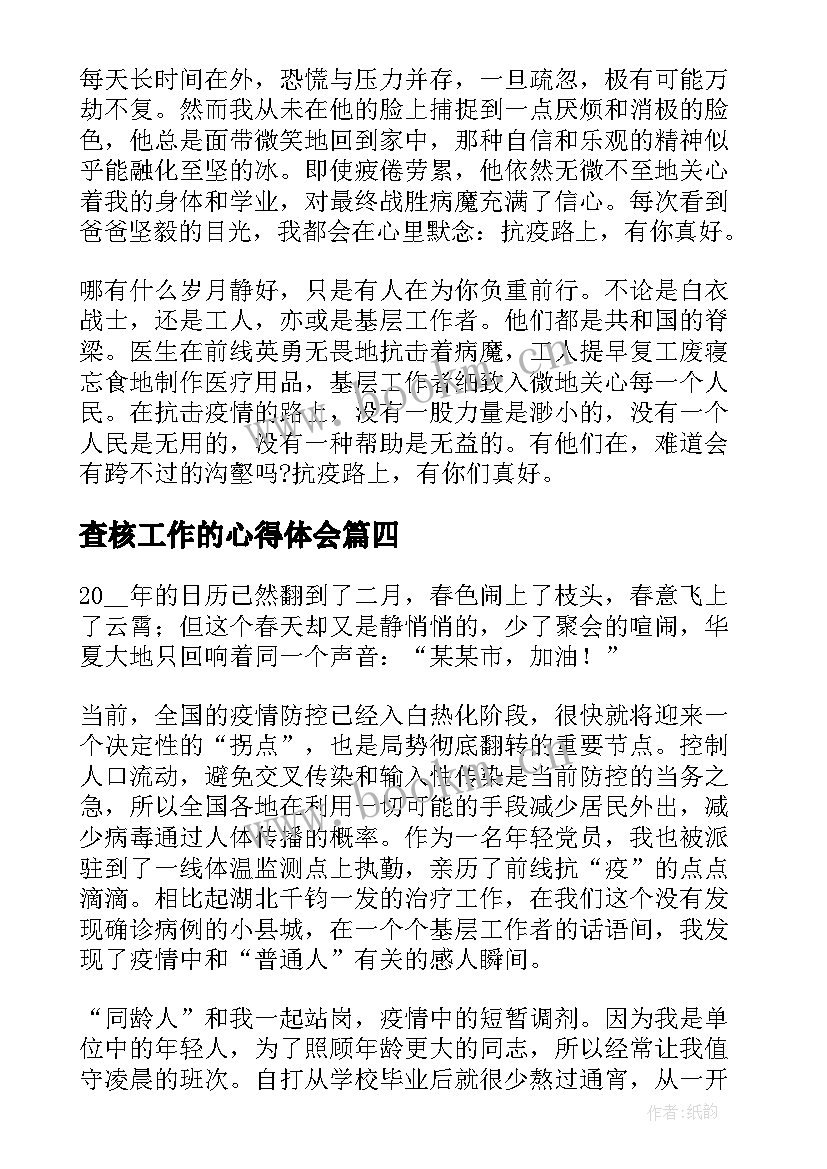 2023年查核工作的心得体会(通用6篇)