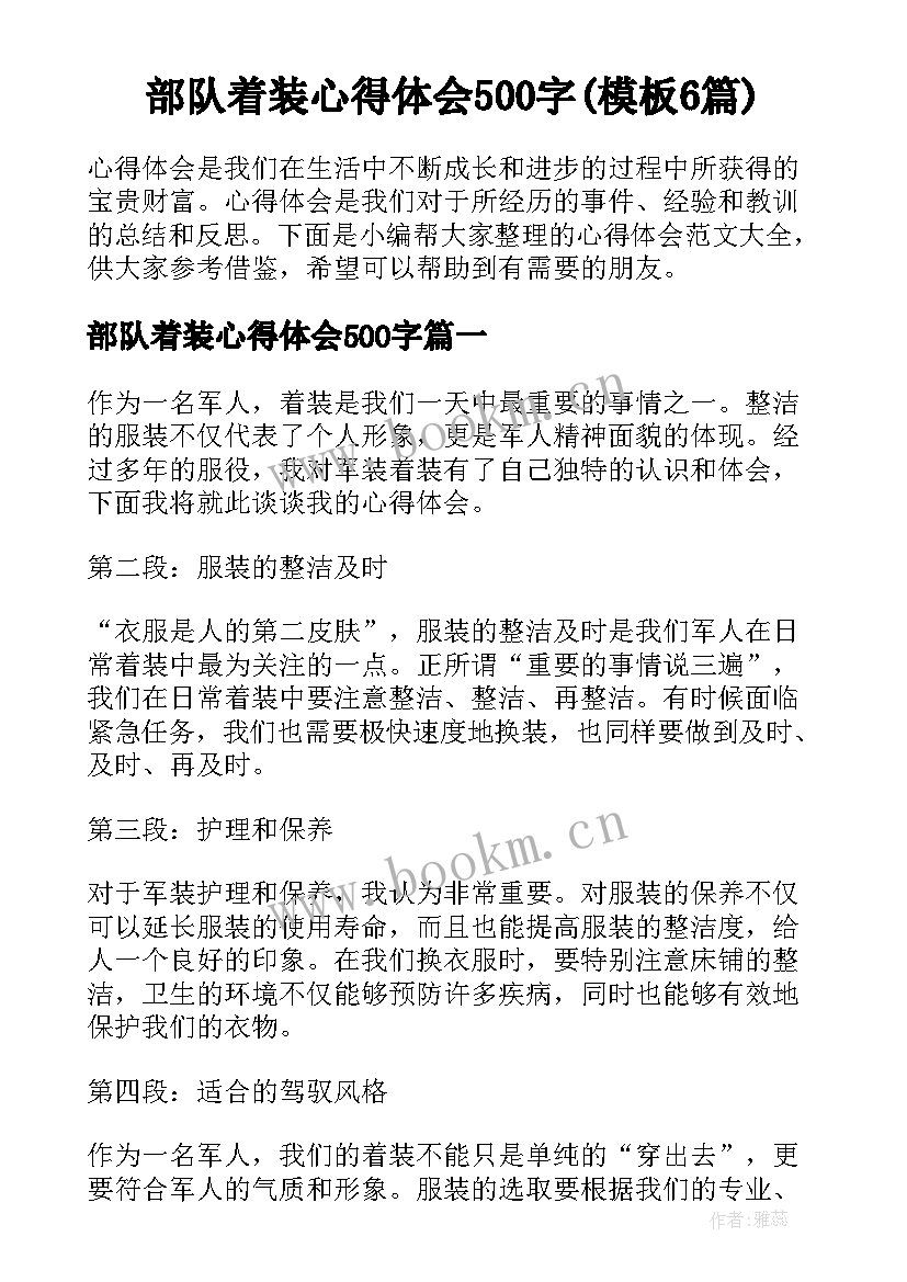 部队着装心得体会500字(模板6篇)