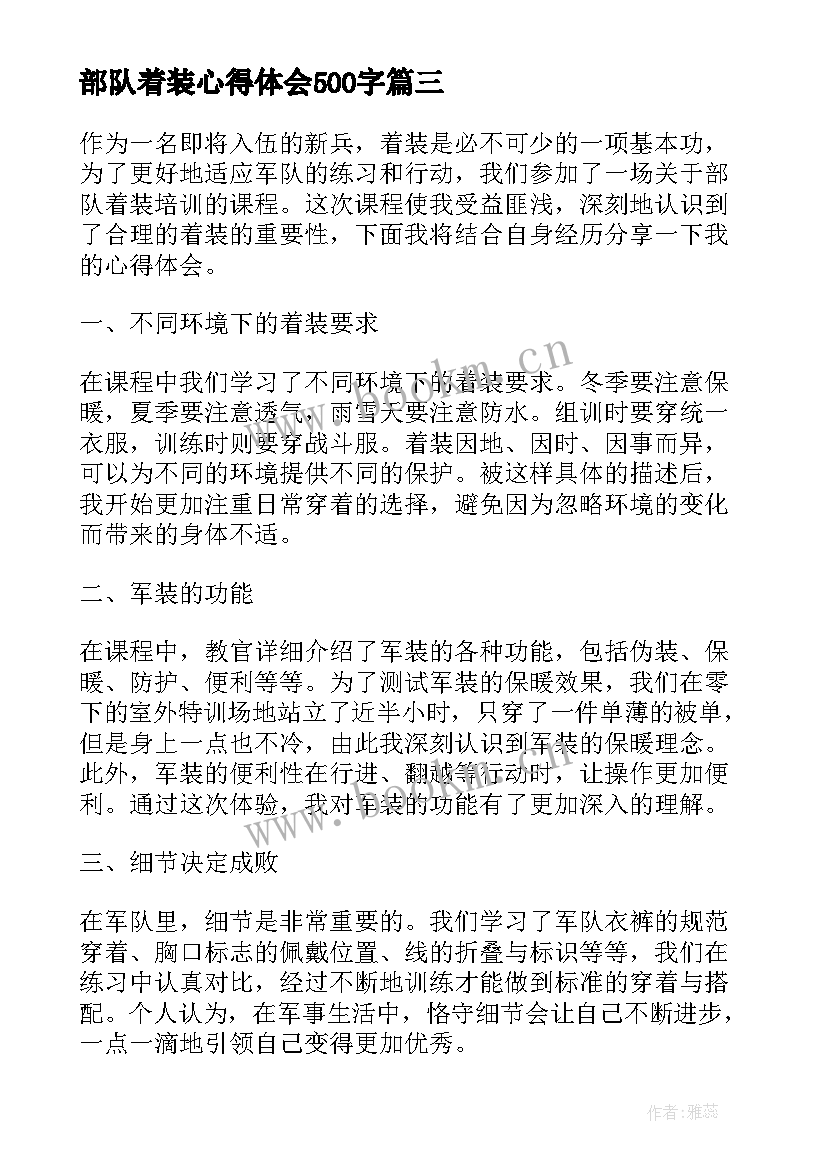 部队着装心得体会500字(模板6篇)