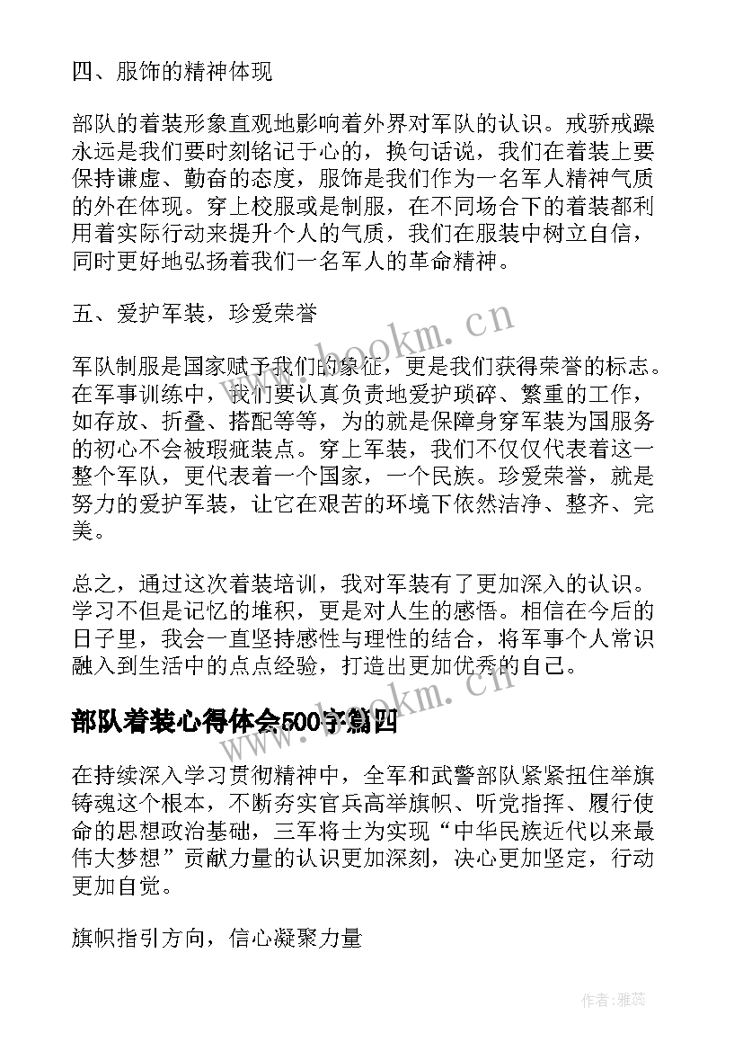 部队着装心得体会500字(模板6篇)