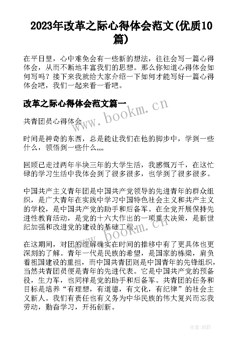 2023年改革之际心得体会范文(优质10篇)