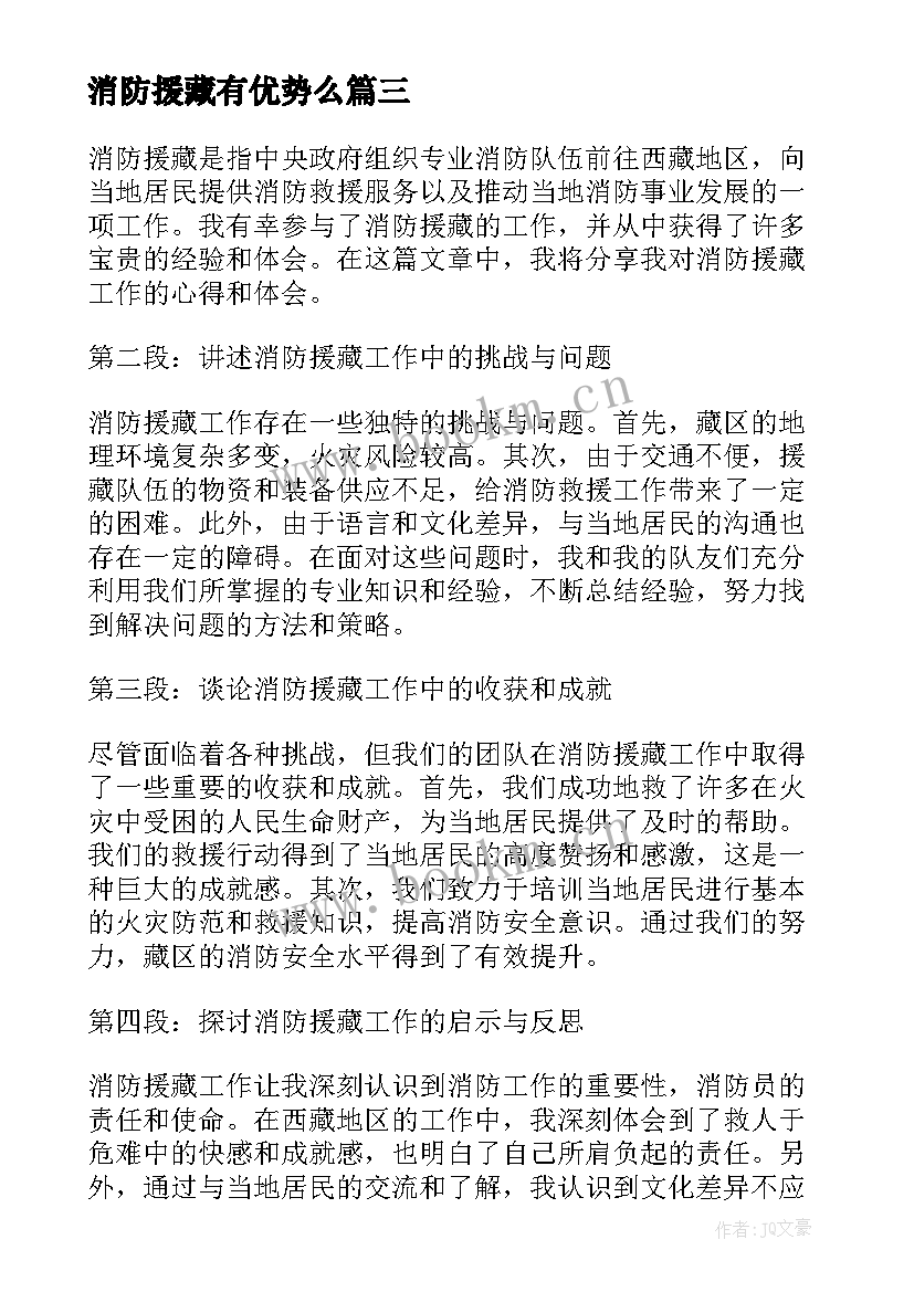 消防援藏有优势么 消防援藏心得体会(汇总9篇)