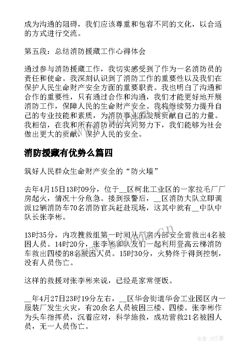 消防援藏有优势么 消防援藏心得体会(汇总9篇)