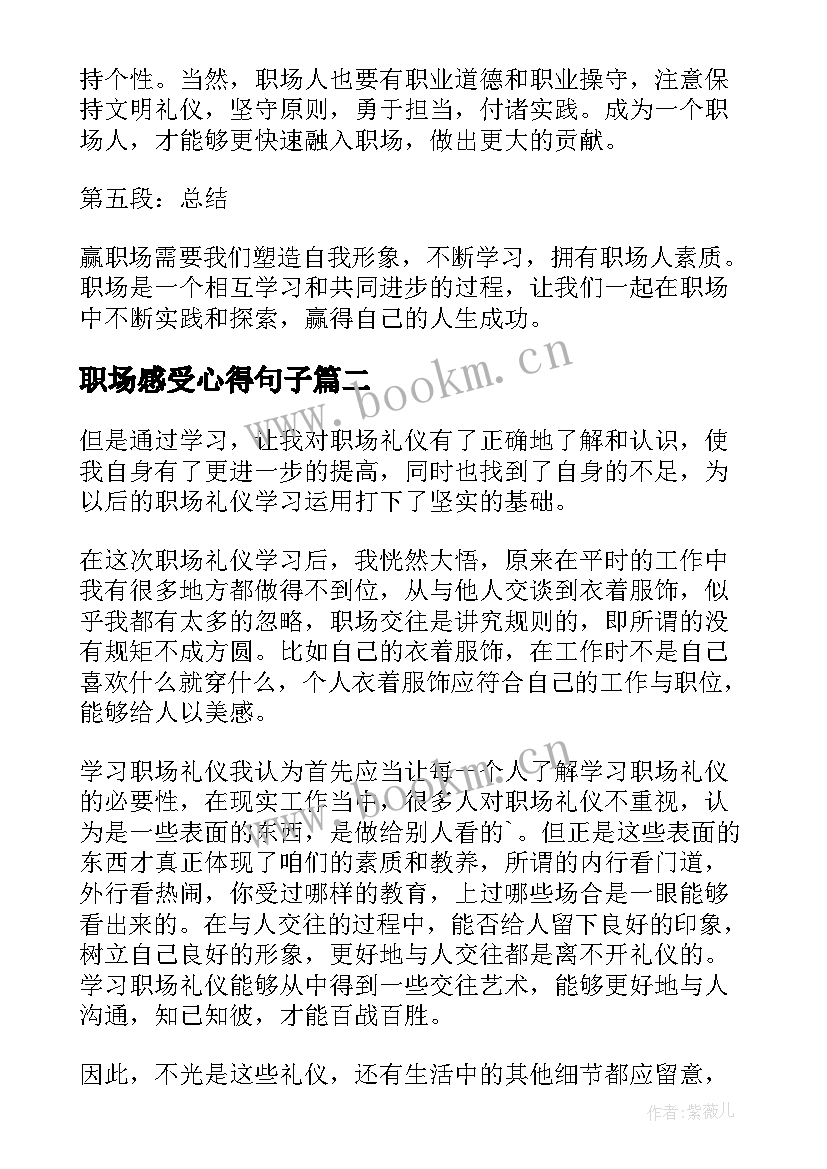 2023年职场感受心得句子(模板9篇)