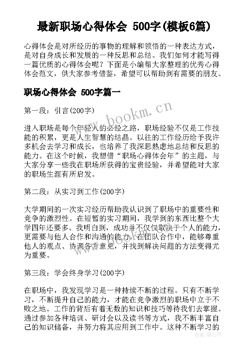 最新职场心得体会 500字(模板6篇)