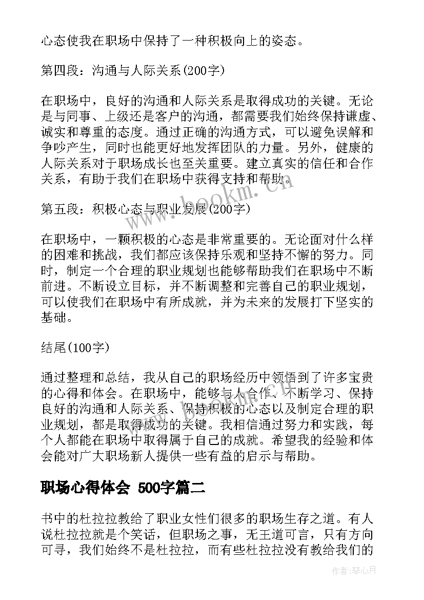 最新职场心得体会 500字(模板6篇)