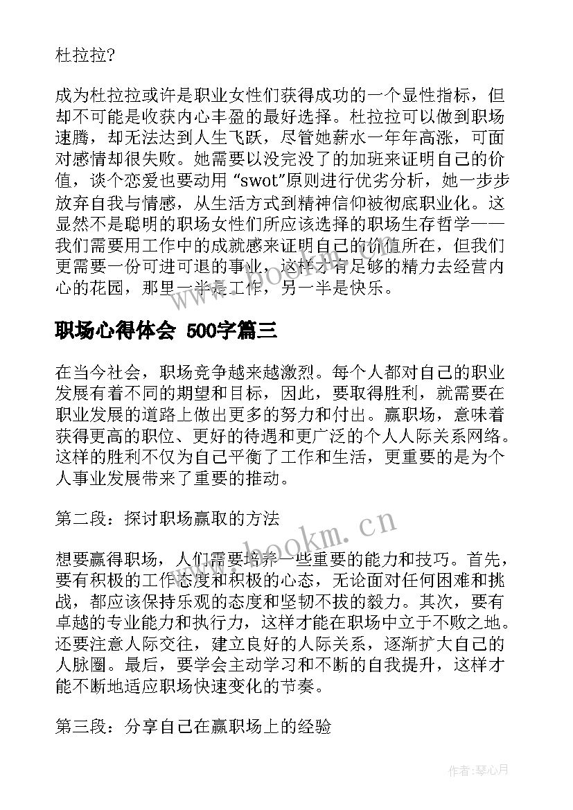 最新职场心得体会 500字(模板6篇)