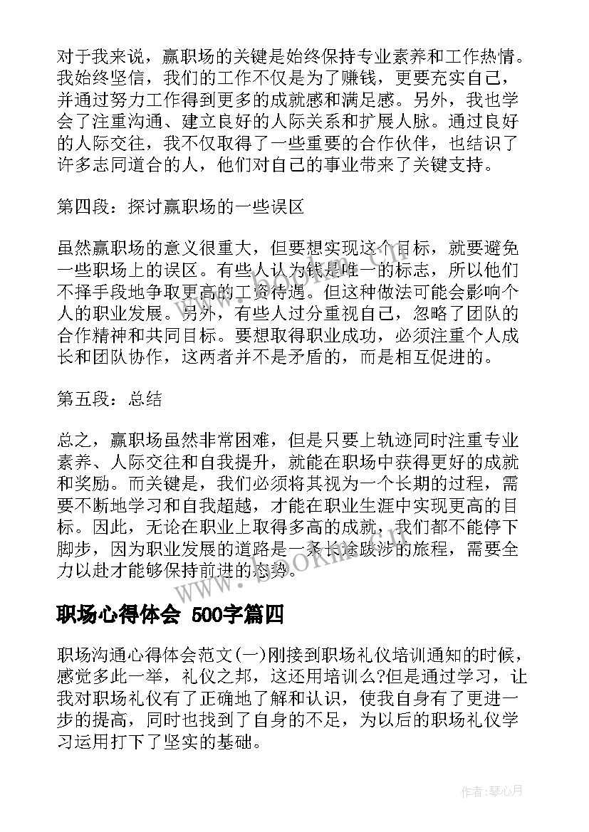 最新职场心得体会 500字(模板6篇)