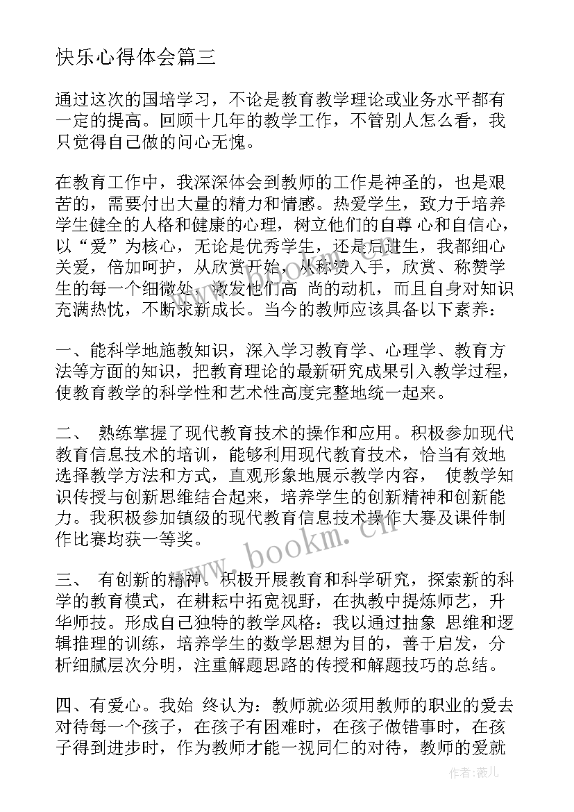 快乐心得体会(优质8篇)