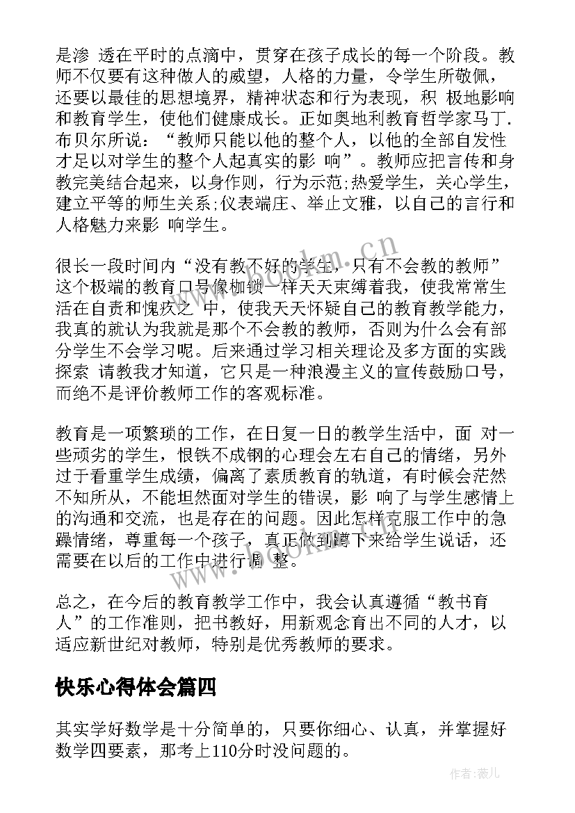 快乐心得体会(优质8篇)