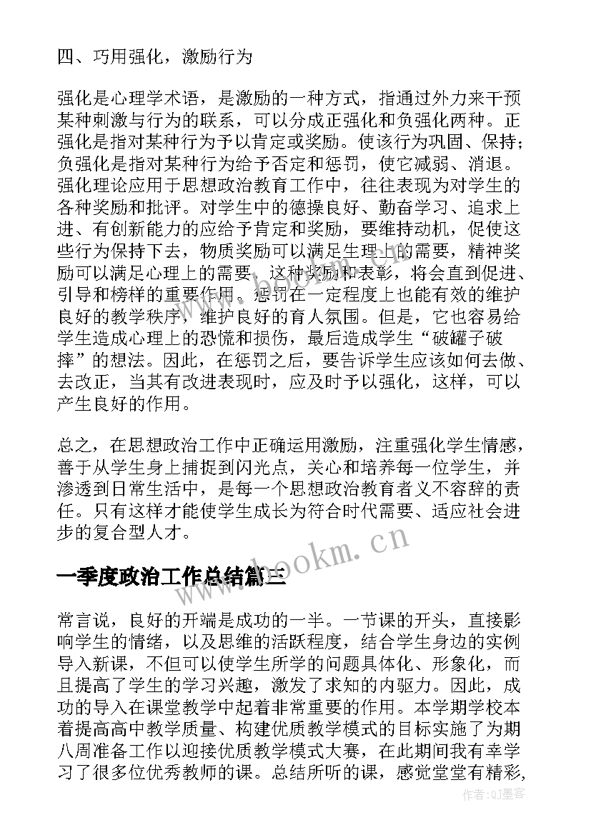 一季度政治工作总结 二季度心得体会(大全6篇)