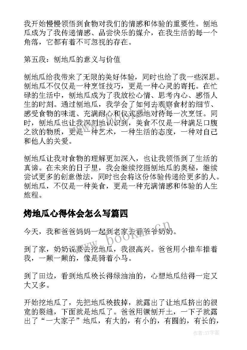 2023年烤地瓜心得体会怎么写(优秀10篇)