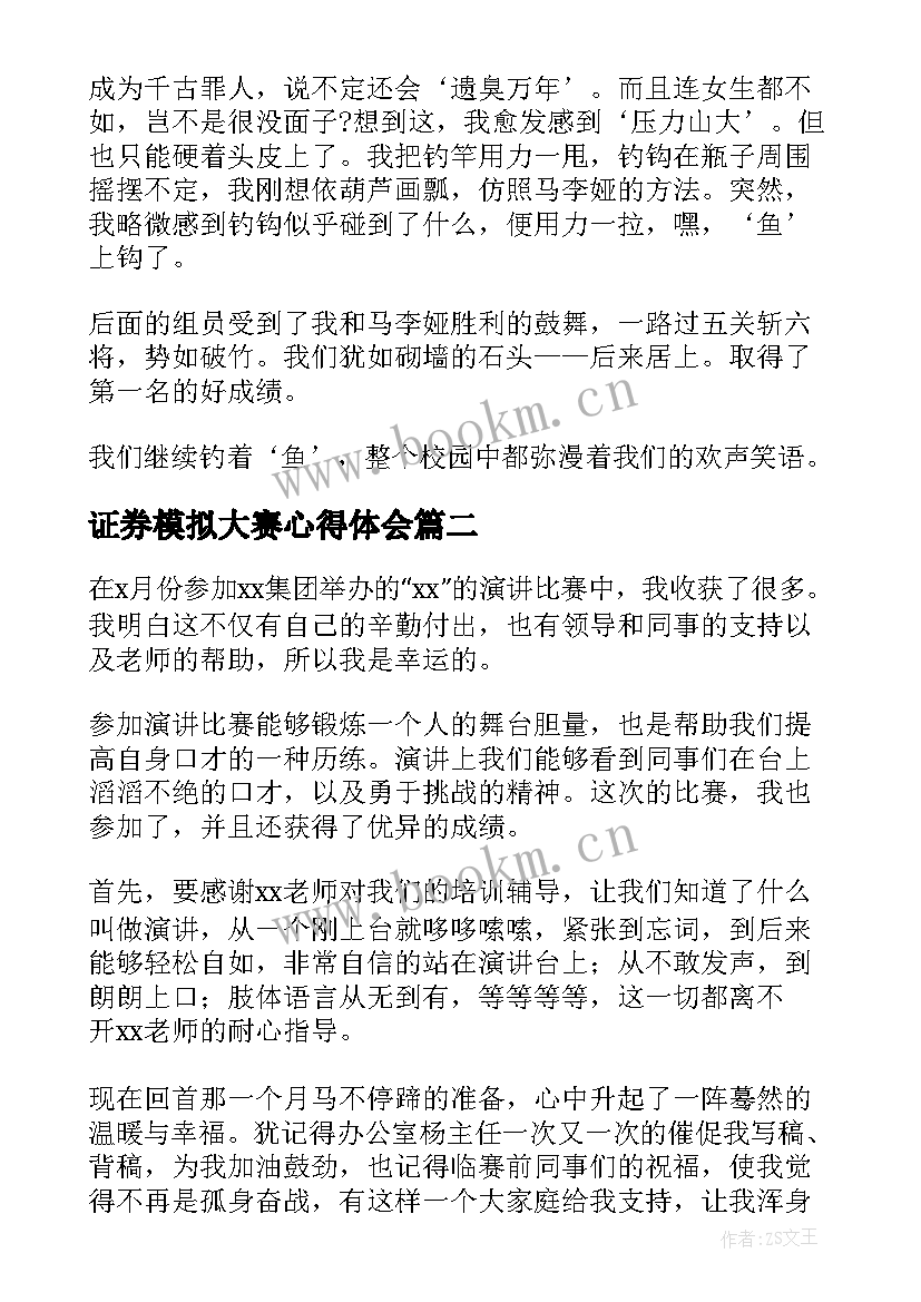 2023年证券模拟大赛心得体会 比赛心得体会(模板6篇)