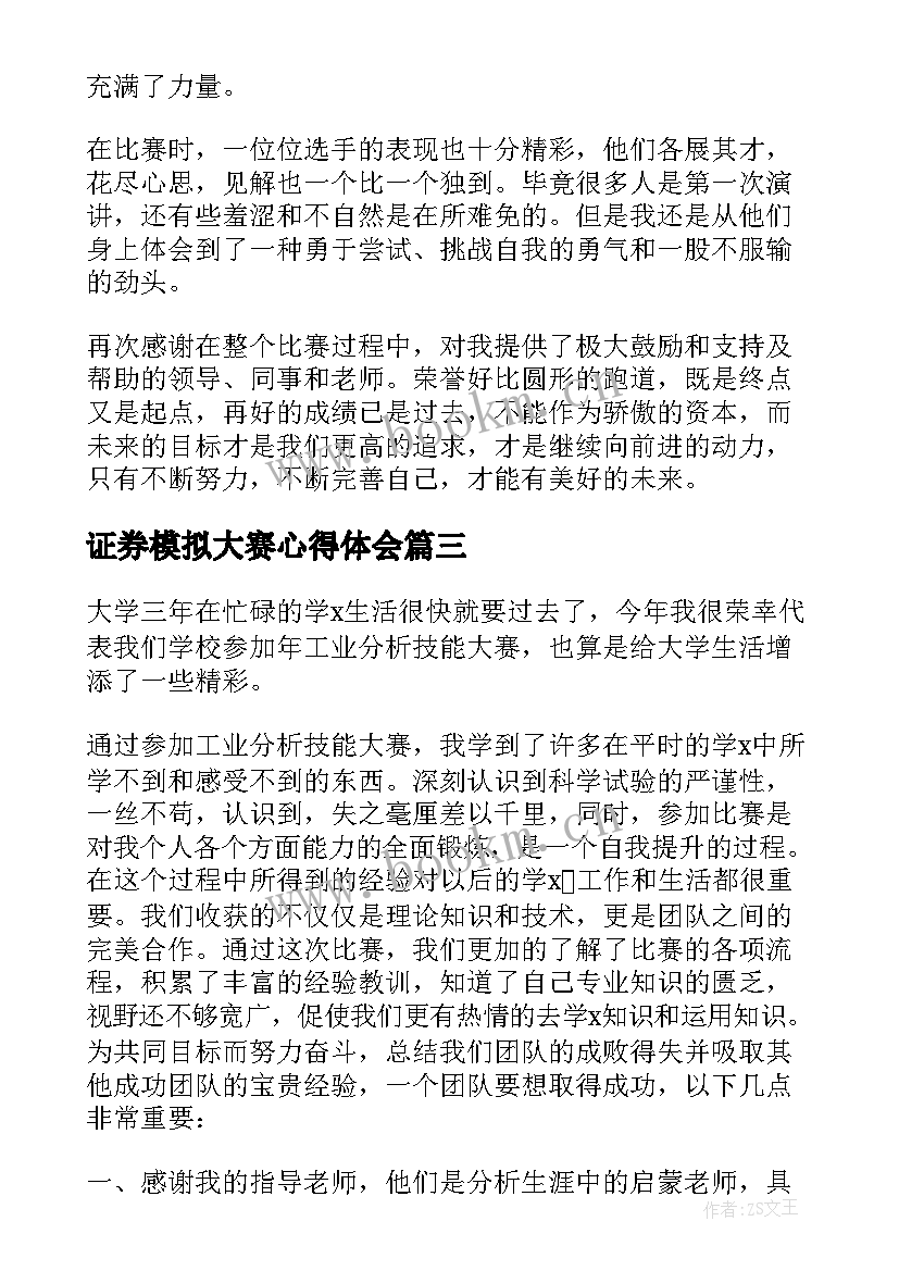 2023年证券模拟大赛心得体会 比赛心得体会(模板6篇)