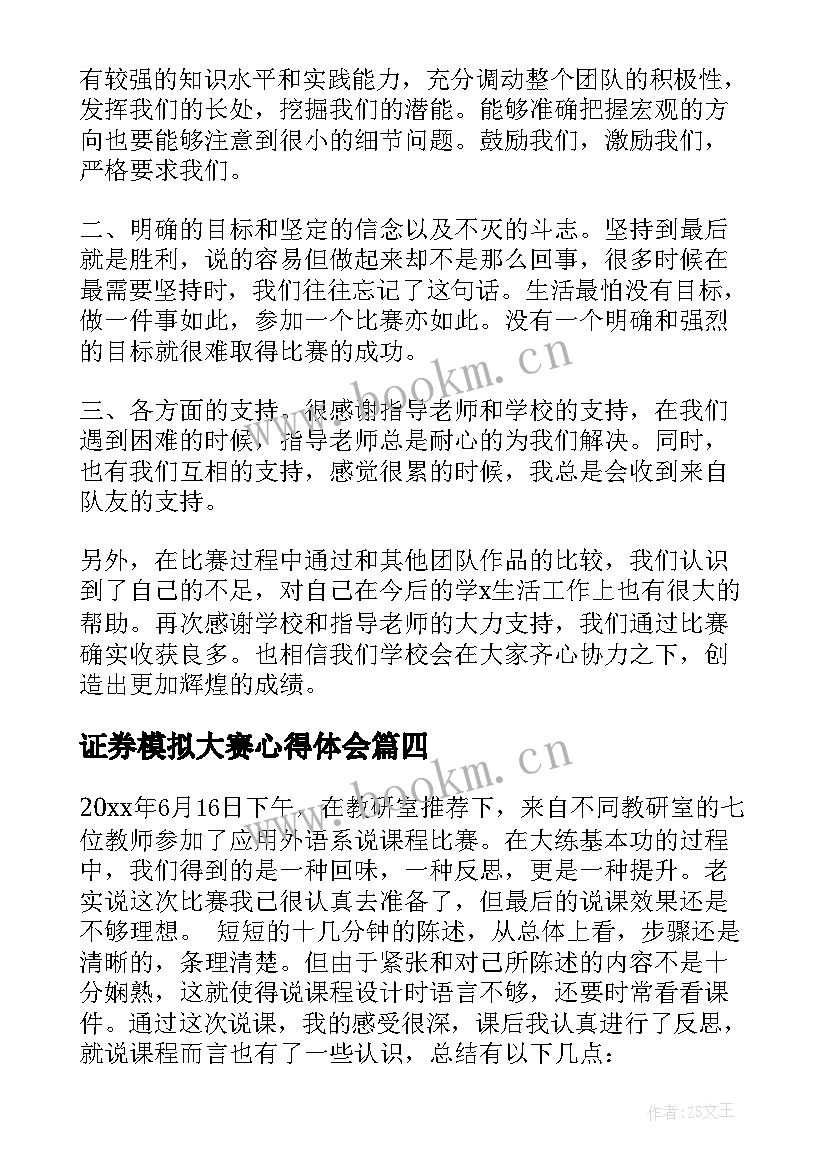 2023年证券模拟大赛心得体会 比赛心得体会(模板6篇)