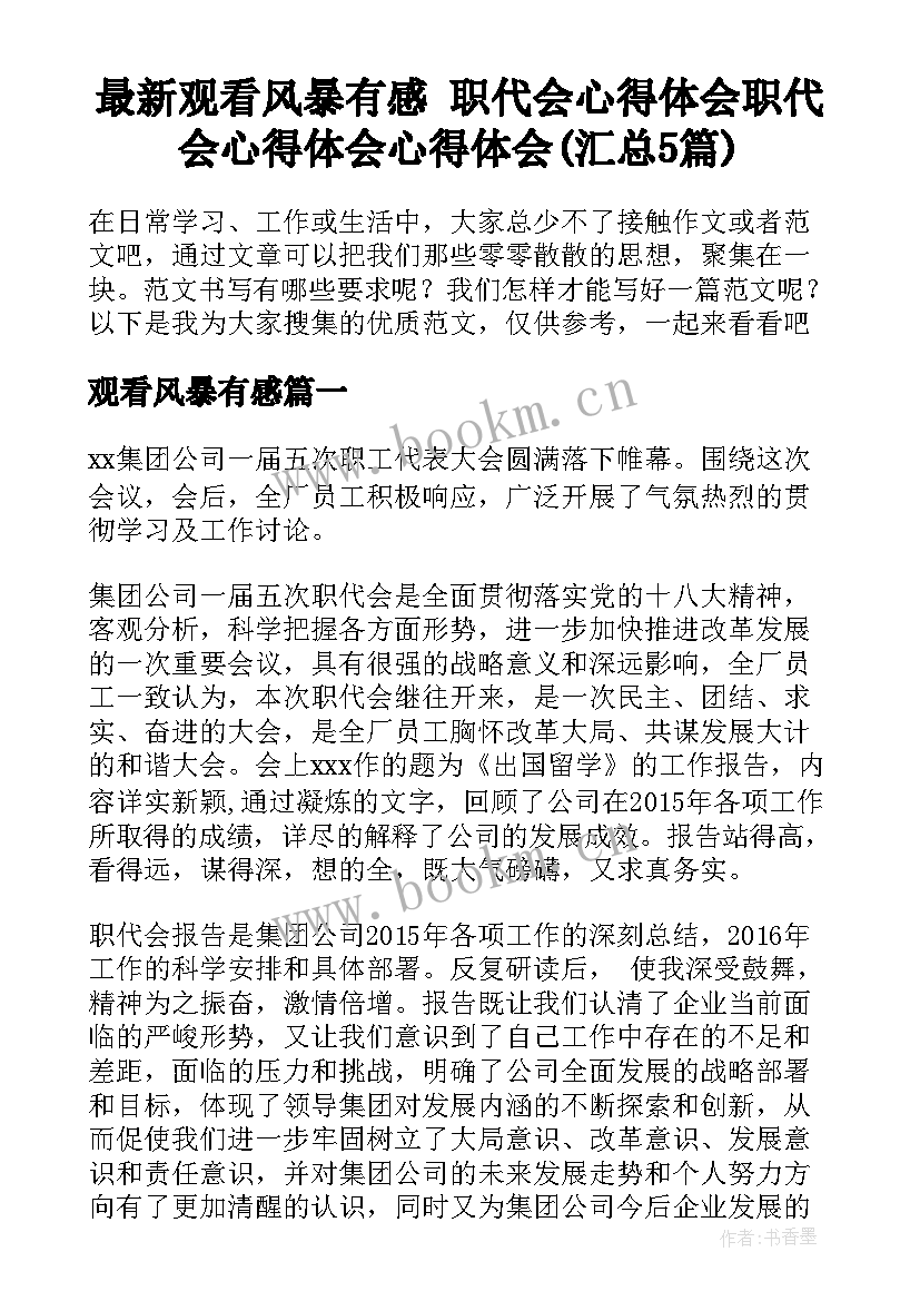 最新观看风暴有感 职代会心得体会职代会心得体会心得体会(汇总5篇)