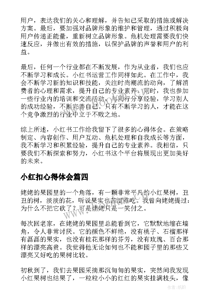 小红扣心得体会 小红书实践心得体会(大全10篇)