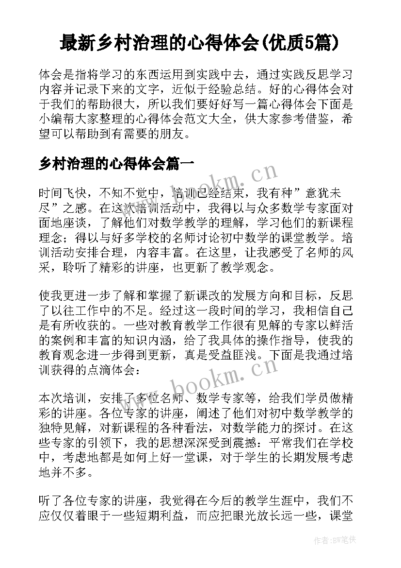 最新乡村治理的心得体会(优质5篇)