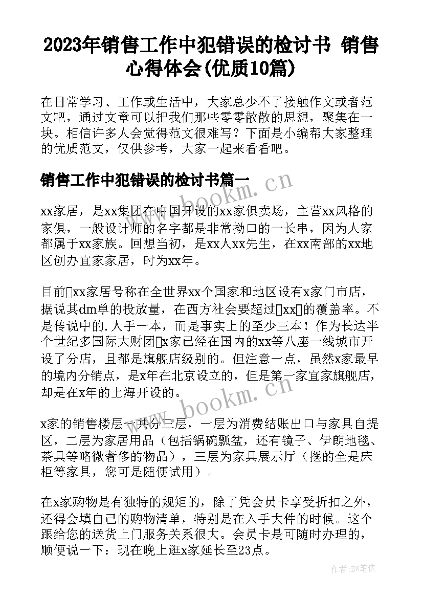 2023年销售工作中犯错误的检讨书 销售心得体会(优质10篇)