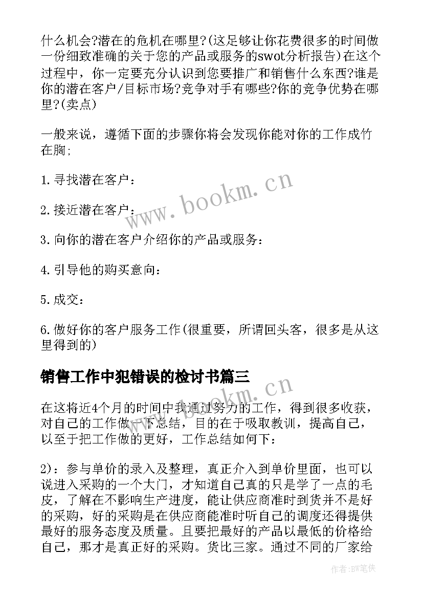 2023年销售工作中犯错误的检讨书 销售心得体会(优质10篇)