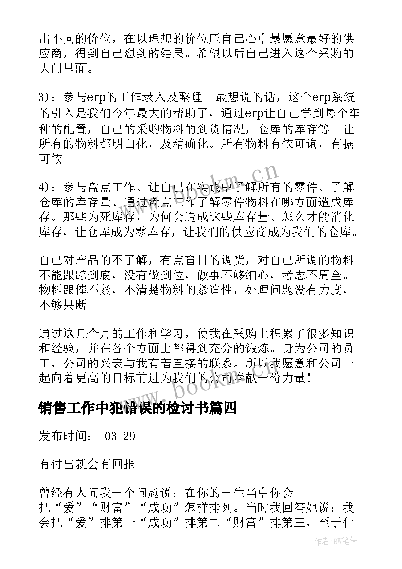 2023年销售工作中犯错误的检讨书 销售心得体会(优质10篇)