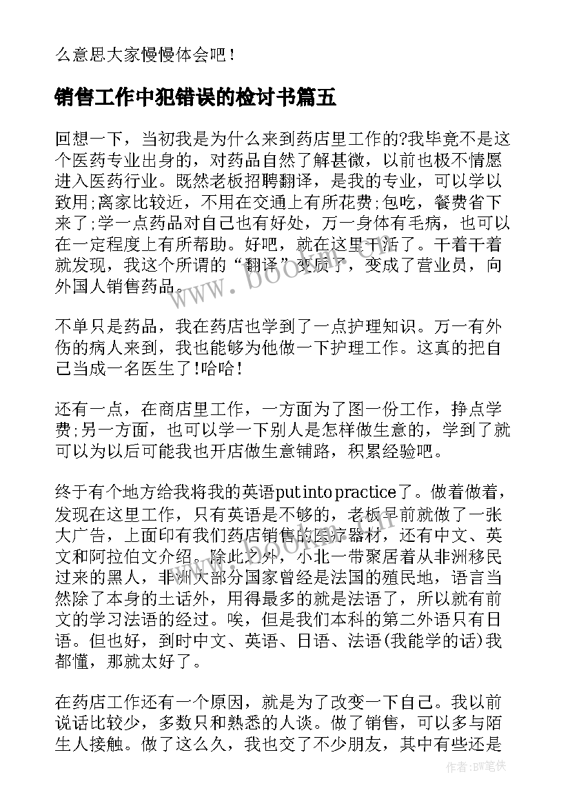 2023年销售工作中犯错误的检讨书 销售心得体会(优质10篇)