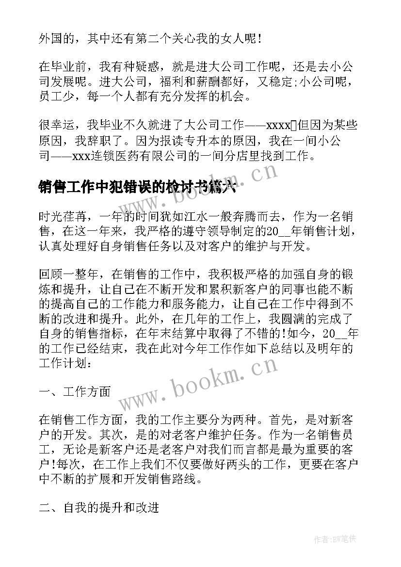 2023年销售工作中犯错误的检讨书 销售心得体会(优质10篇)