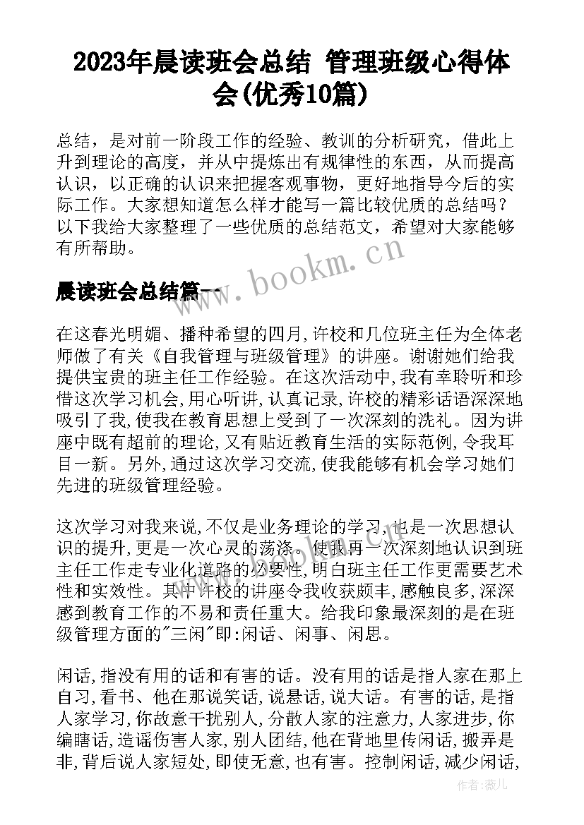 2023年晨读班会总结 管理班级心得体会(优秀10篇)