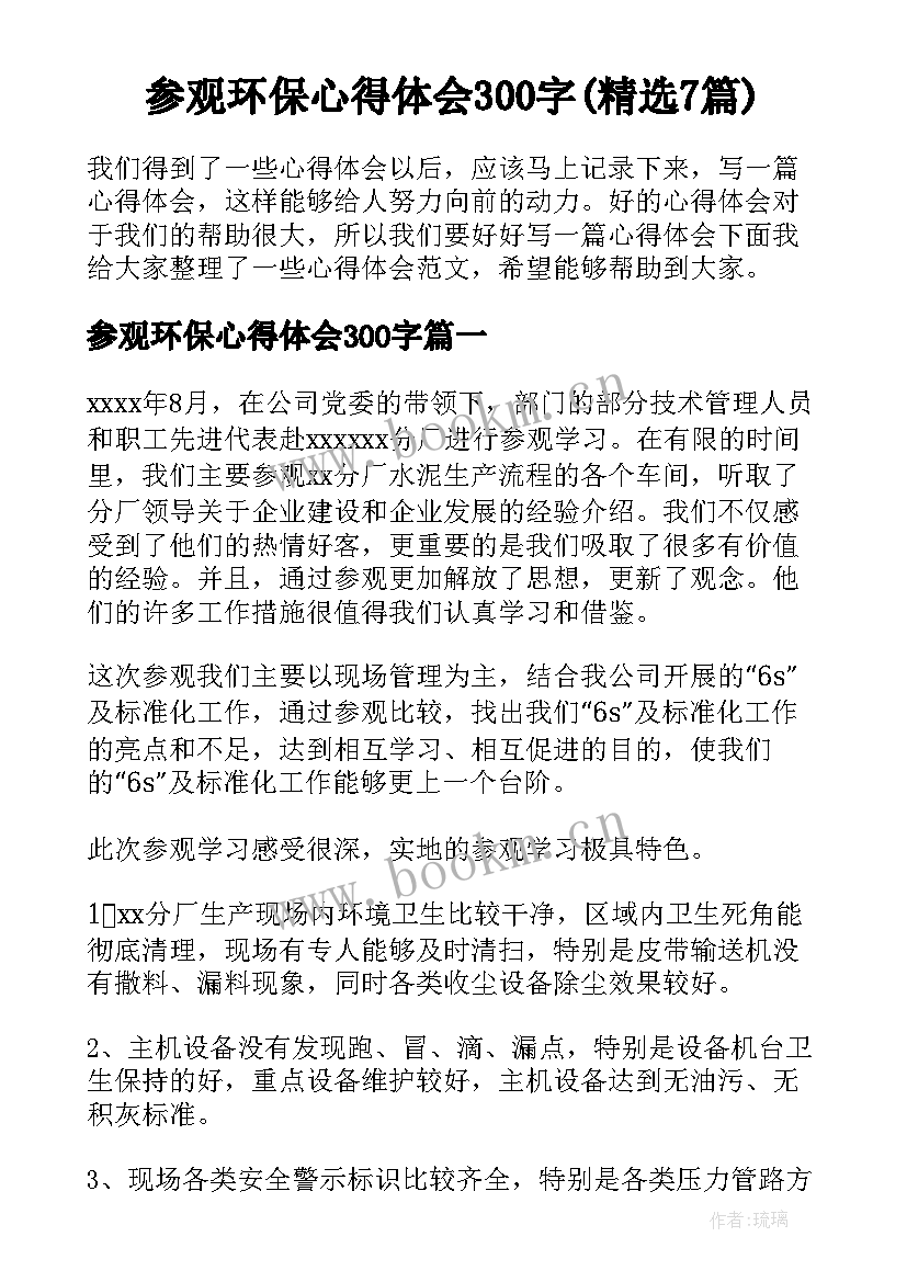 参观环保心得体会300字(精选7篇)