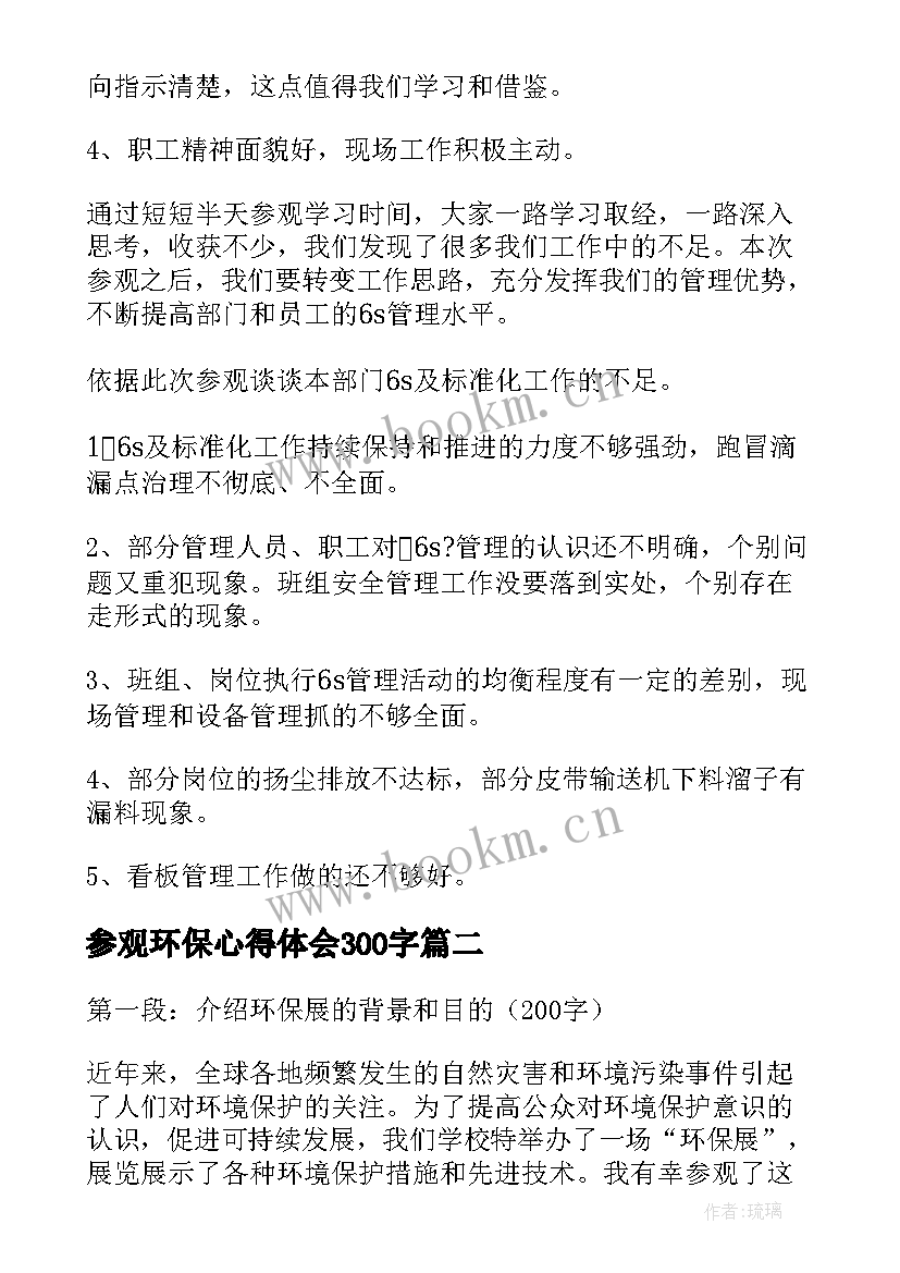 参观环保心得体会300字(精选7篇)