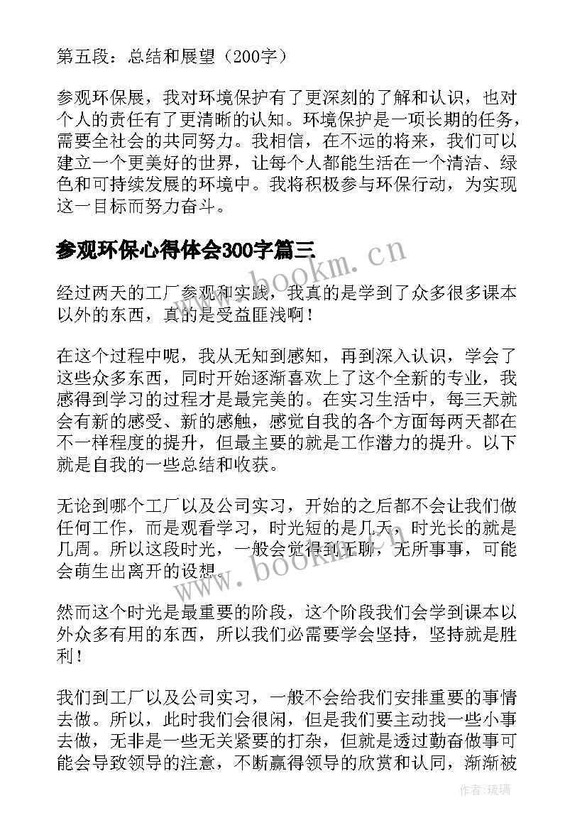 参观环保心得体会300字(精选7篇)