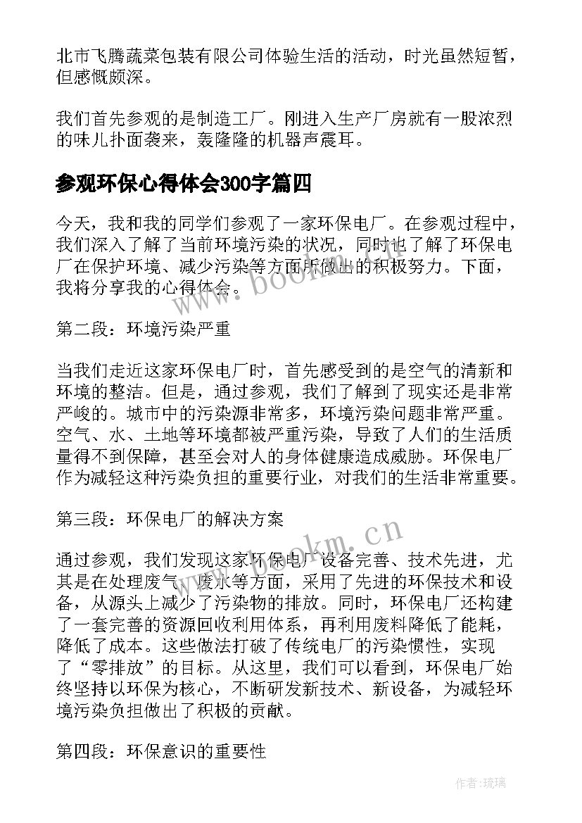 参观环保心得体会300字(精选7篇)