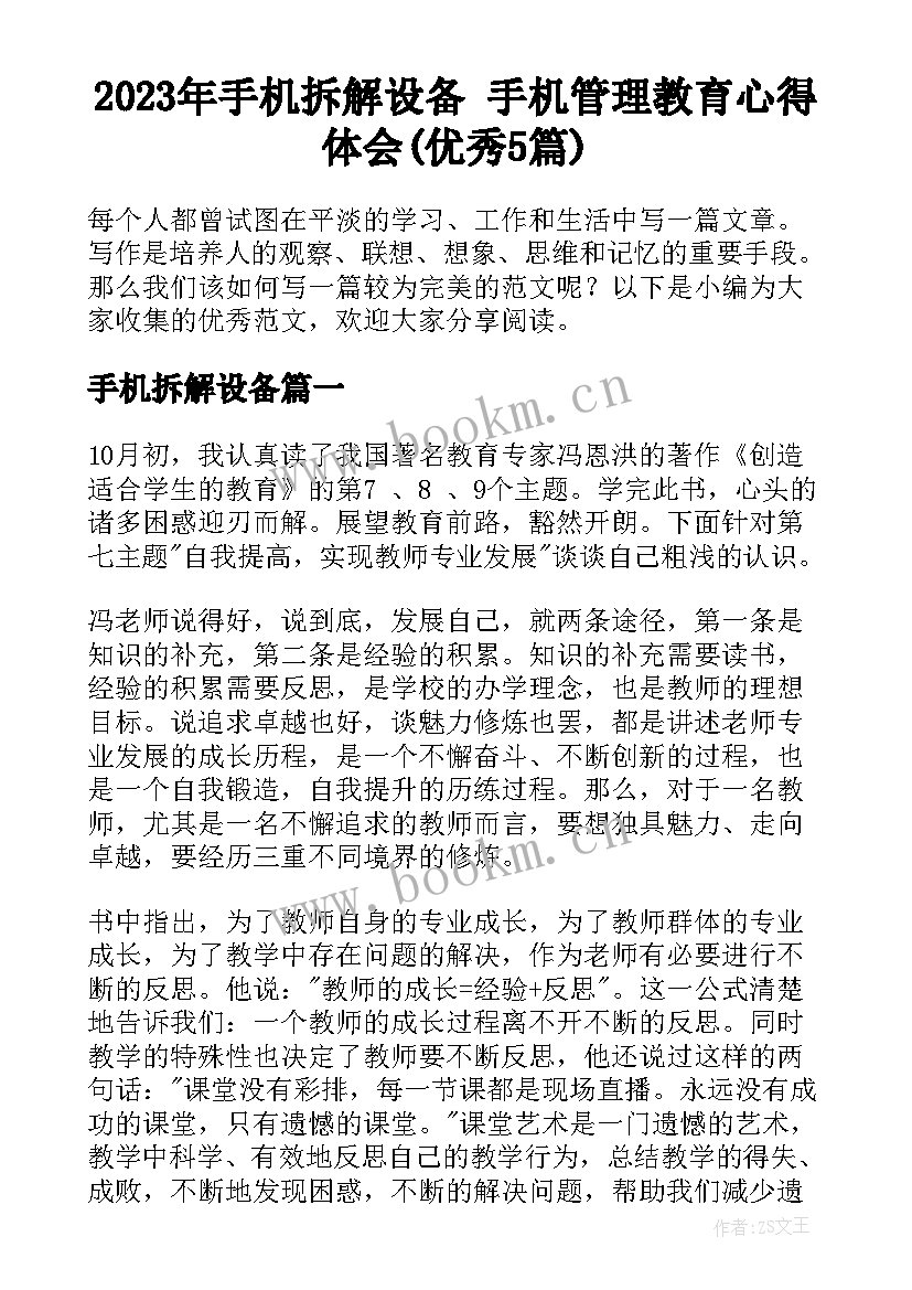 2023年手机拆解设备 手机管理教育心得体会(优秀5篇)