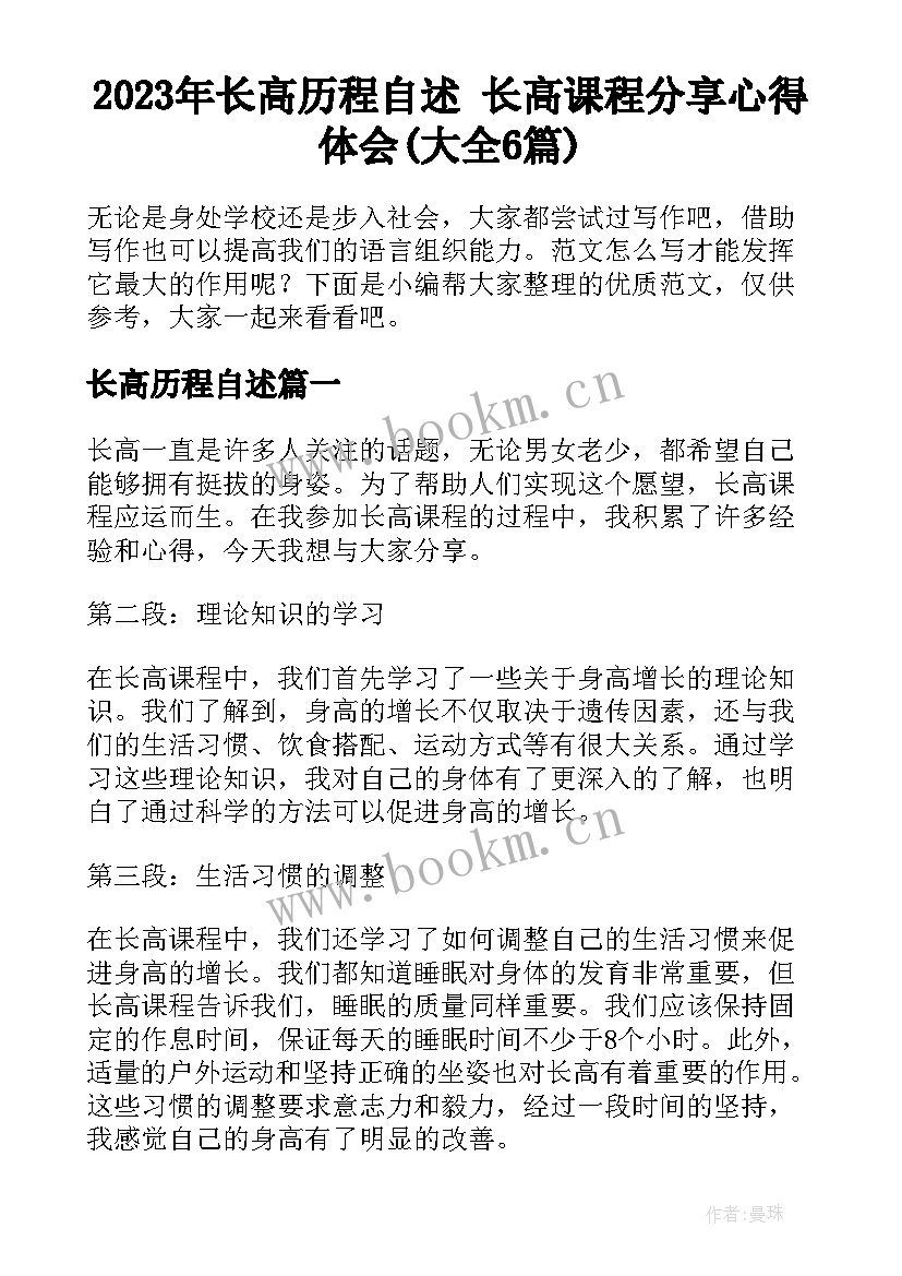 2023年长高历程自述 长高课程分享心得体会(大全6篇)