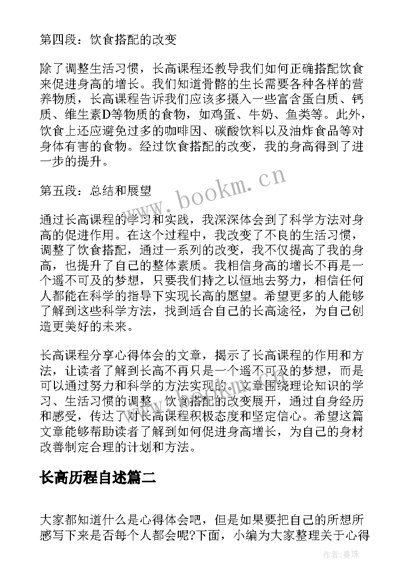 2023年长高历程自述 长高课程分享心得体会(大全6篇)