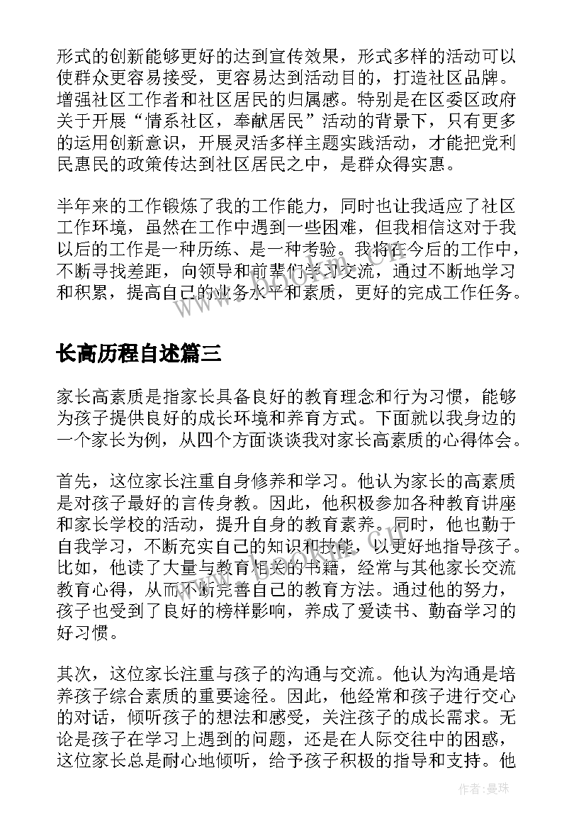 2023年长高历程自述 长高课程分享心得体会(大全6篇)