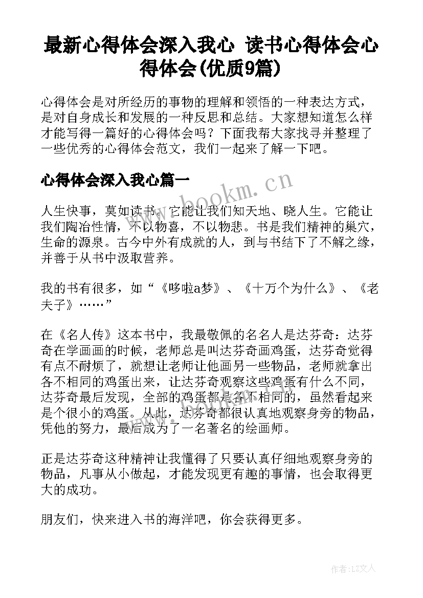 最新心得体会深入我心 读书心得体会心得体会(优质9篇)