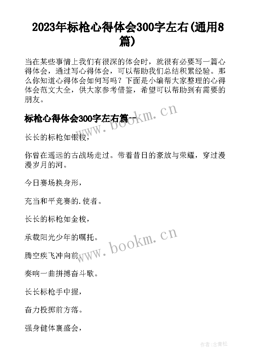 2023年标枪心得体会300字左右(通用8篇)