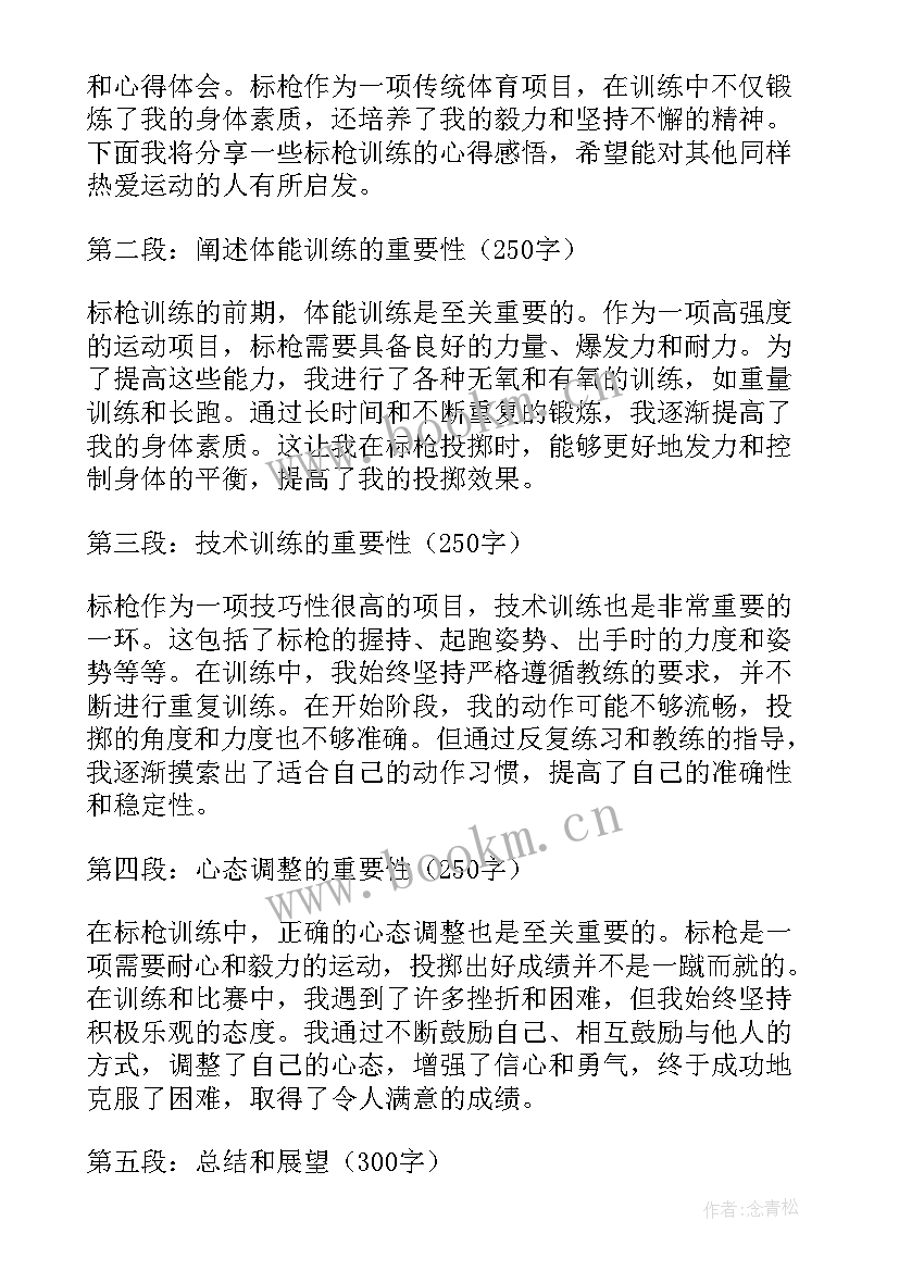 2023年标枪心得体会300字左右(通用8篇)