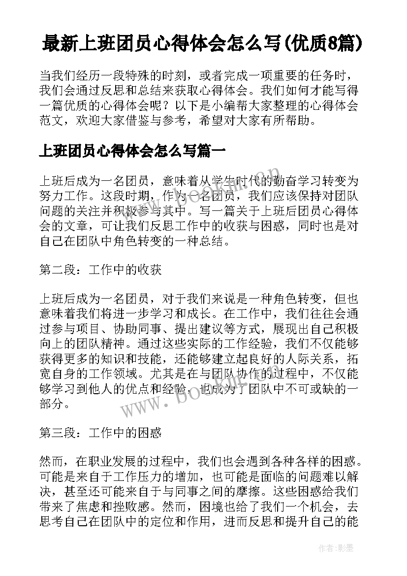 最新上班团员心得体会怎么写(优质8篇)