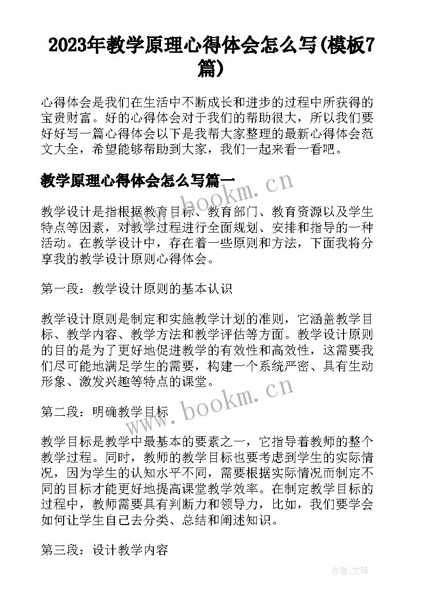 2023年教学原理心得体会怎么写(模板7篇)