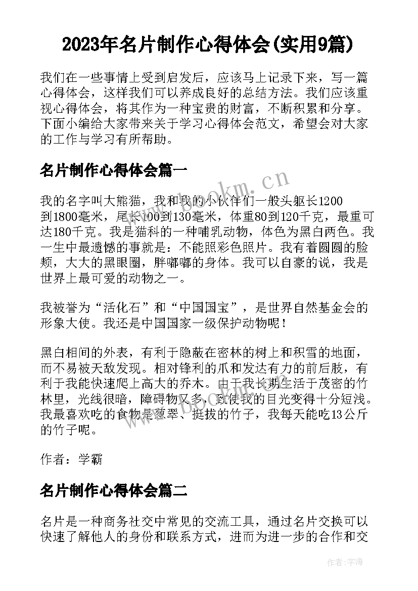 2023年名片制作心得体会(实用9篇)