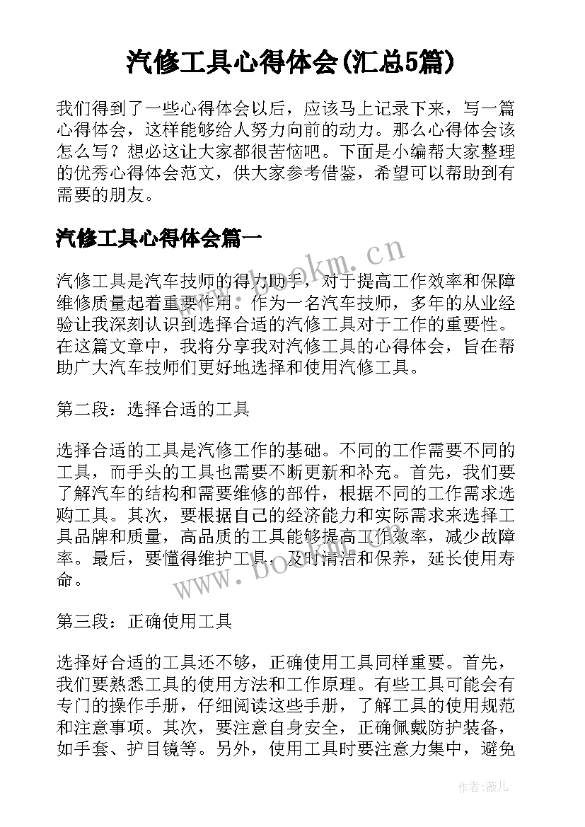 汽修工具心得体会(汇总5篇)