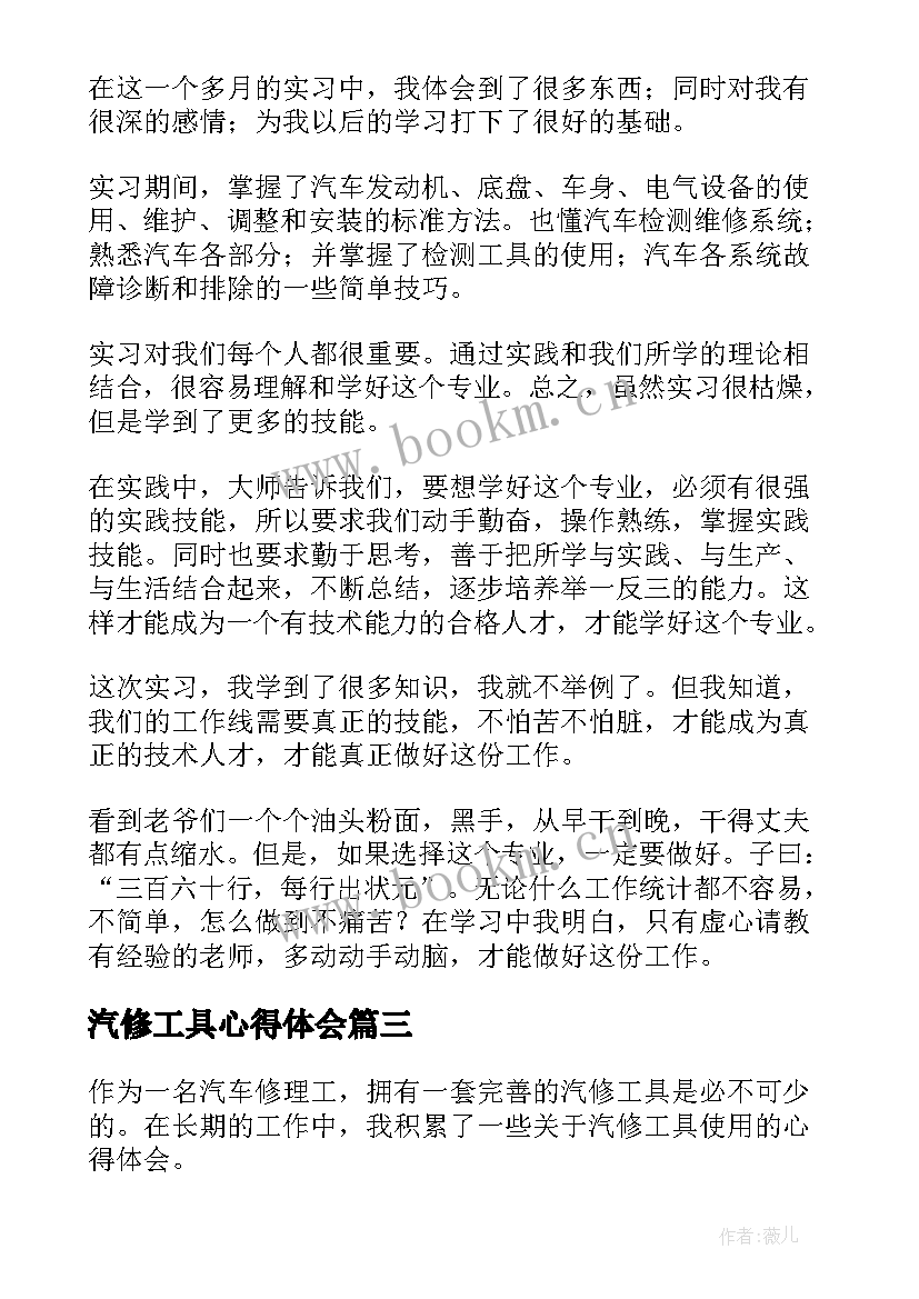 汽修工具心得体会(汇总5篇)