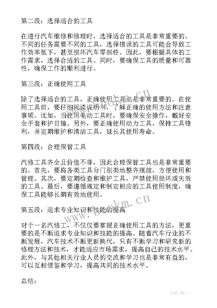 汽修工具心得体会(汇总5篇)