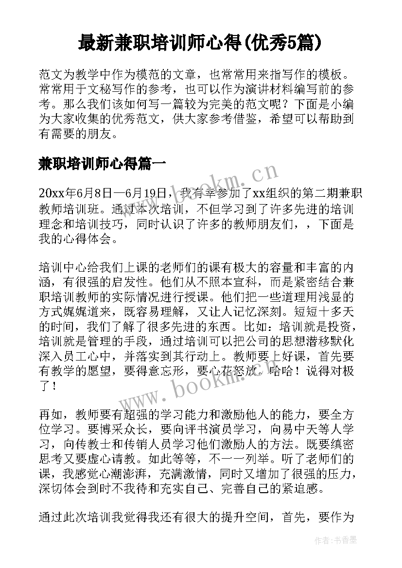 最新兼职培训师心得(优秀5篇)