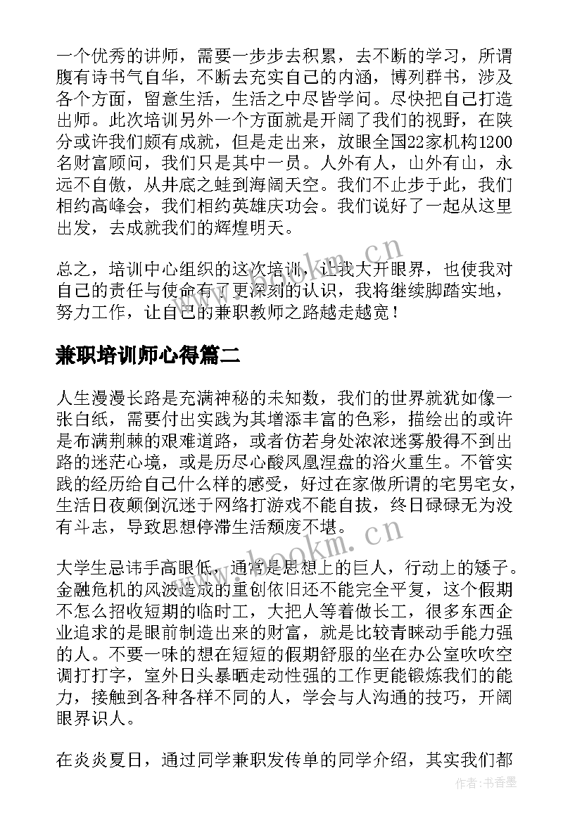 最新兼职培训师心得(优秀5篇)