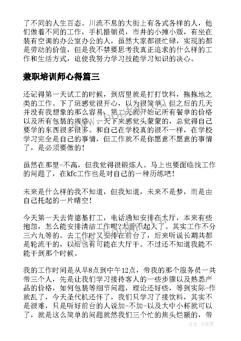 最新兼职培训师心得(优秀5篇)